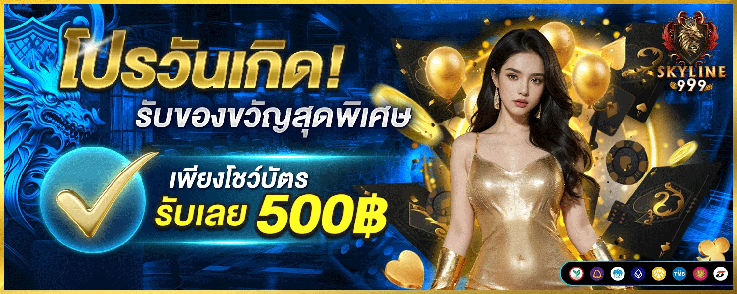 SKYLINE669 สล็อต คาสิโน บอล หวย เว็บตรงฝากถอนออโต้