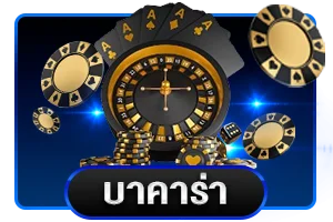 คาสิโนออนไลน์ SKYLINE669 บาคาร่าถ่ายทอดสด