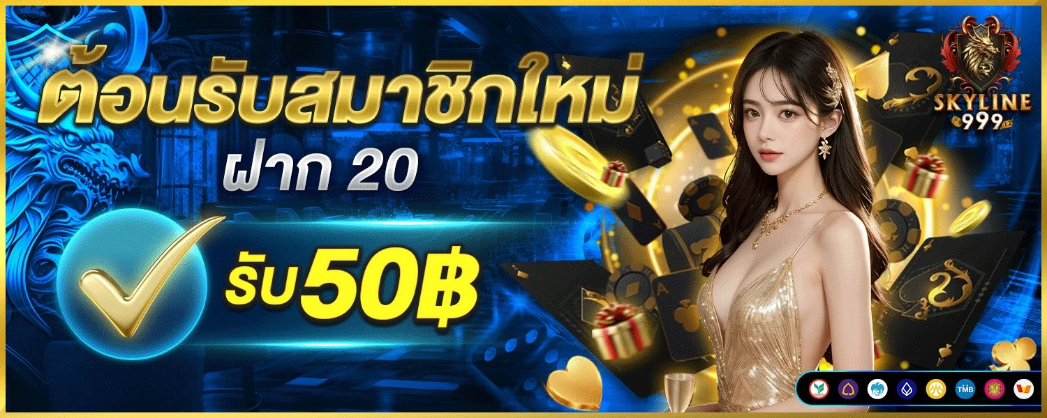 SKYLINE669 เว็บตรงครบวงจร สล็อต คาสิโน บอล หวย ฝากถอนออโต้