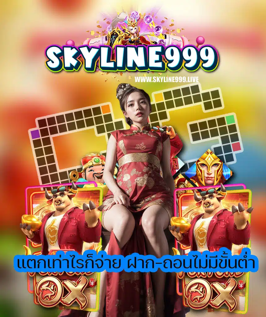 skyline999 ทางเข้า
