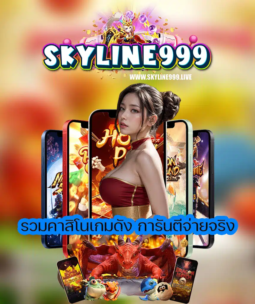 skyline999 สล็อต